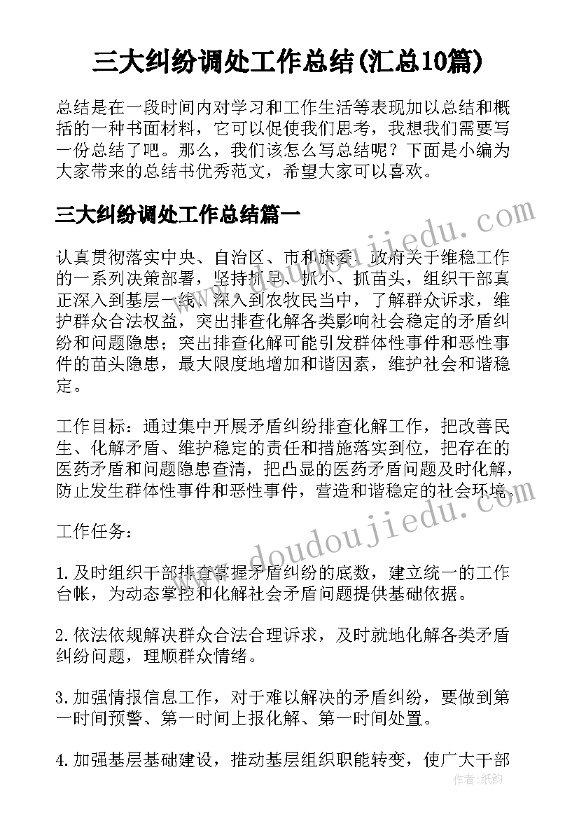 三大纠纷调处工作总结(汇总10篇)