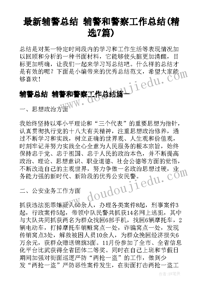 最新辅警总结 辅警和警察工作总结(精选7篇)