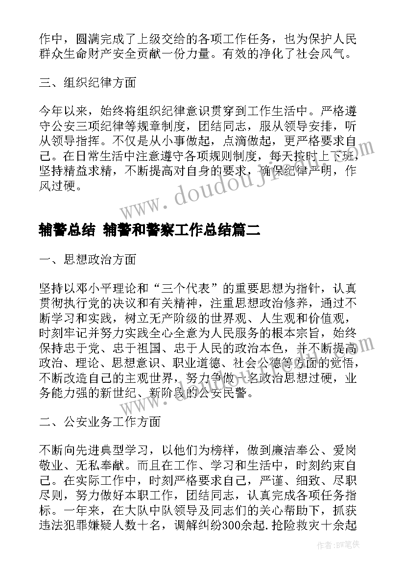 最新辅警总结 辅警和警察工作总结(精选7篇)