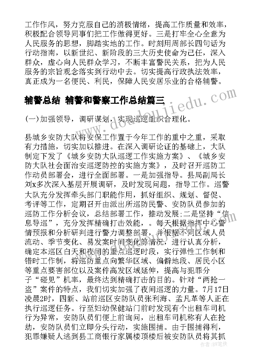 最新辅警总结 辅警和警察工作总结(精选7篇)