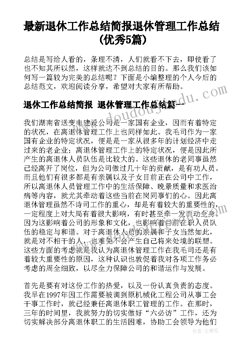 最新退休工作总结简报 退休管理工作总结(优秀5篇)