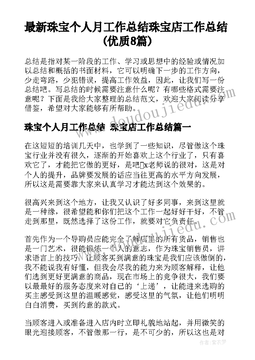 最新珠宝个人月工作总结 珠宝店工作总结(优质8篇)