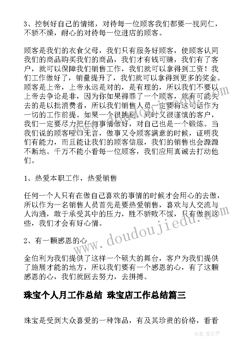 最新珠宝个人月工作总结 珠宝店工作总结(优质8篇)