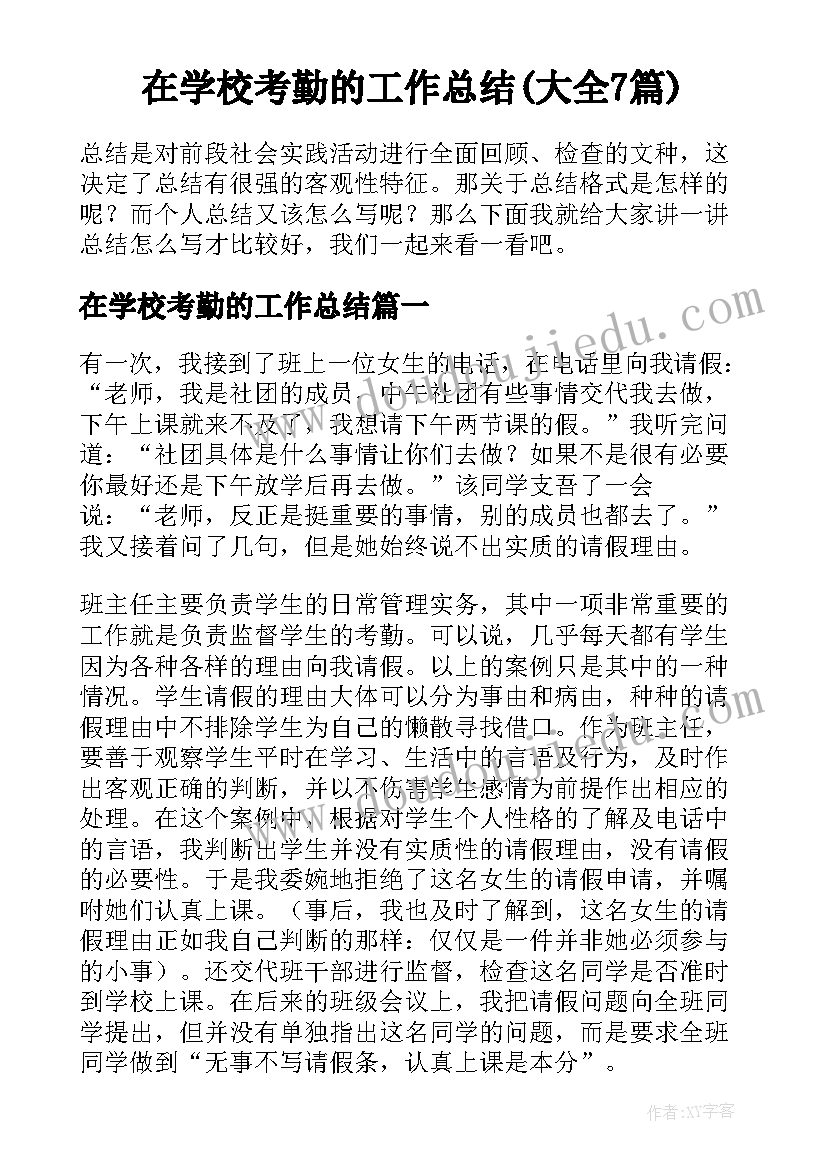 在学校考勤的工作总结(大全7篇)