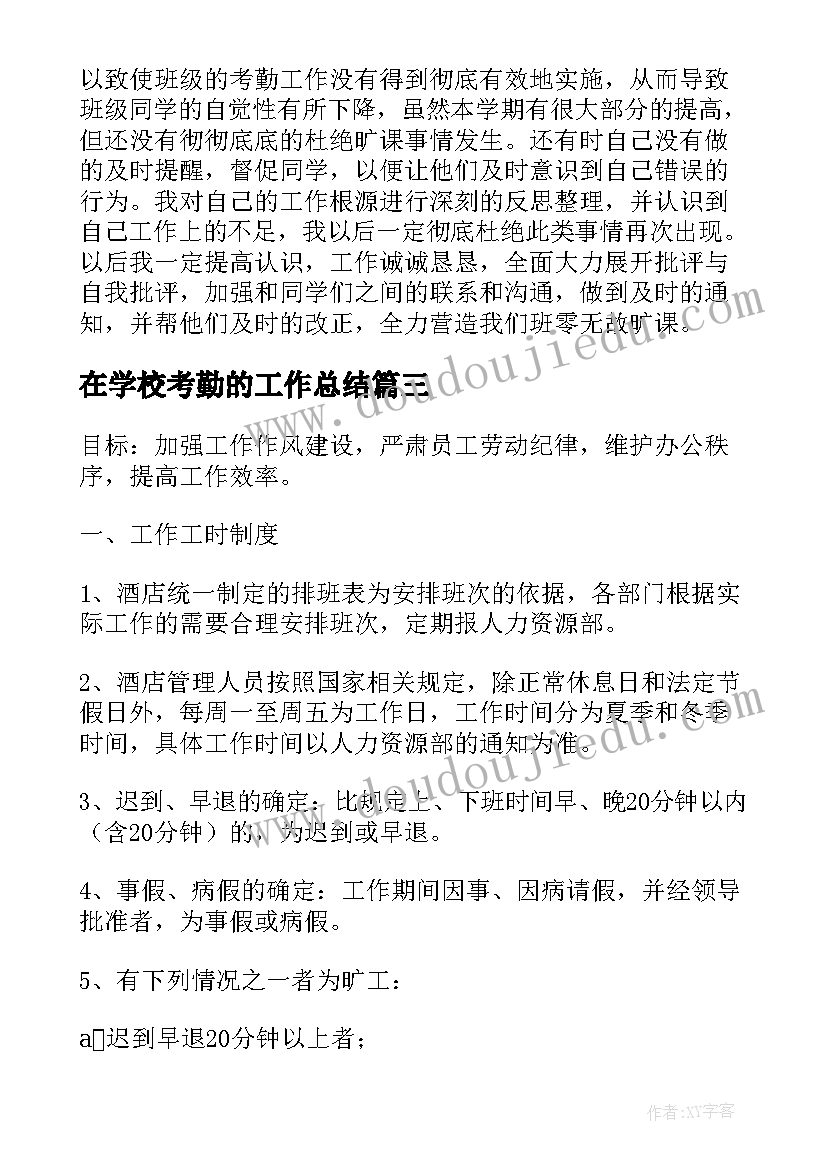 在学校考勤的工作总结(大全7篇)