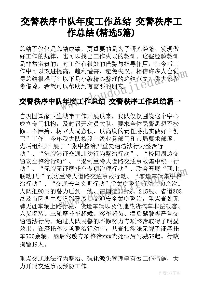 交警秩序中队年度工作总结 交警秩序工作总结(精选5篇)