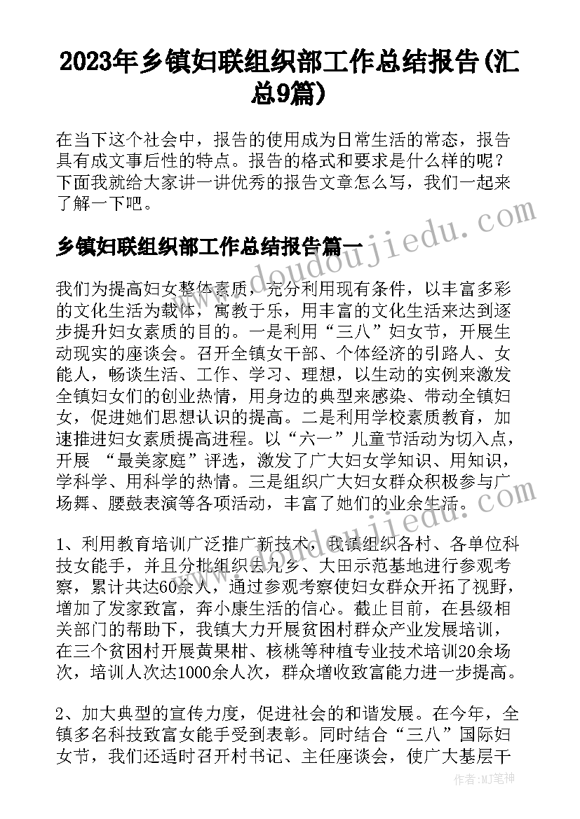 2023年乡镇妇联组织部工作总结报告(汇总9篇)