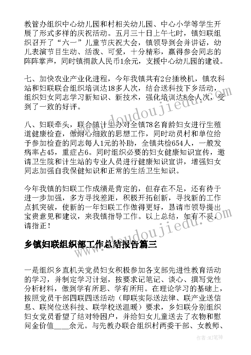 2023年乡镇妇联组织部工作总结报告(汇总9篇)