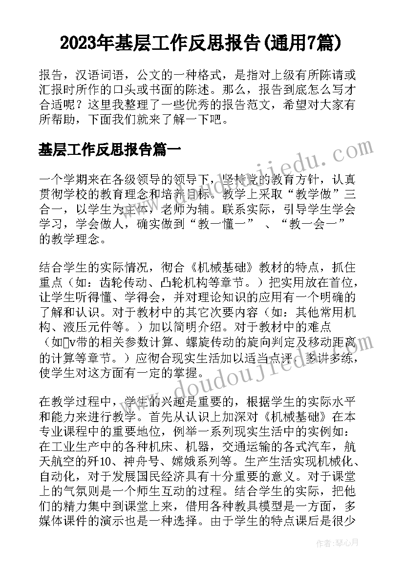 2023年基层工作反思报告(通用7篇)