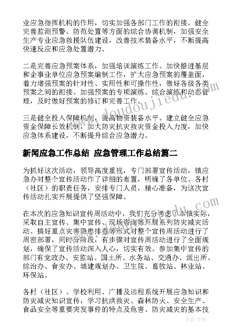 最新新闻应急工作总结 应急管理工作总结(优质6篇)