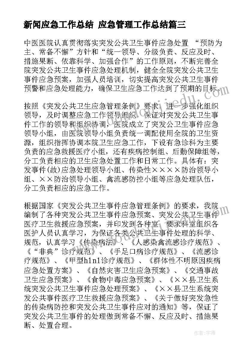 最新新闻应急工作总结 应急管理工作总结(优质6篇)