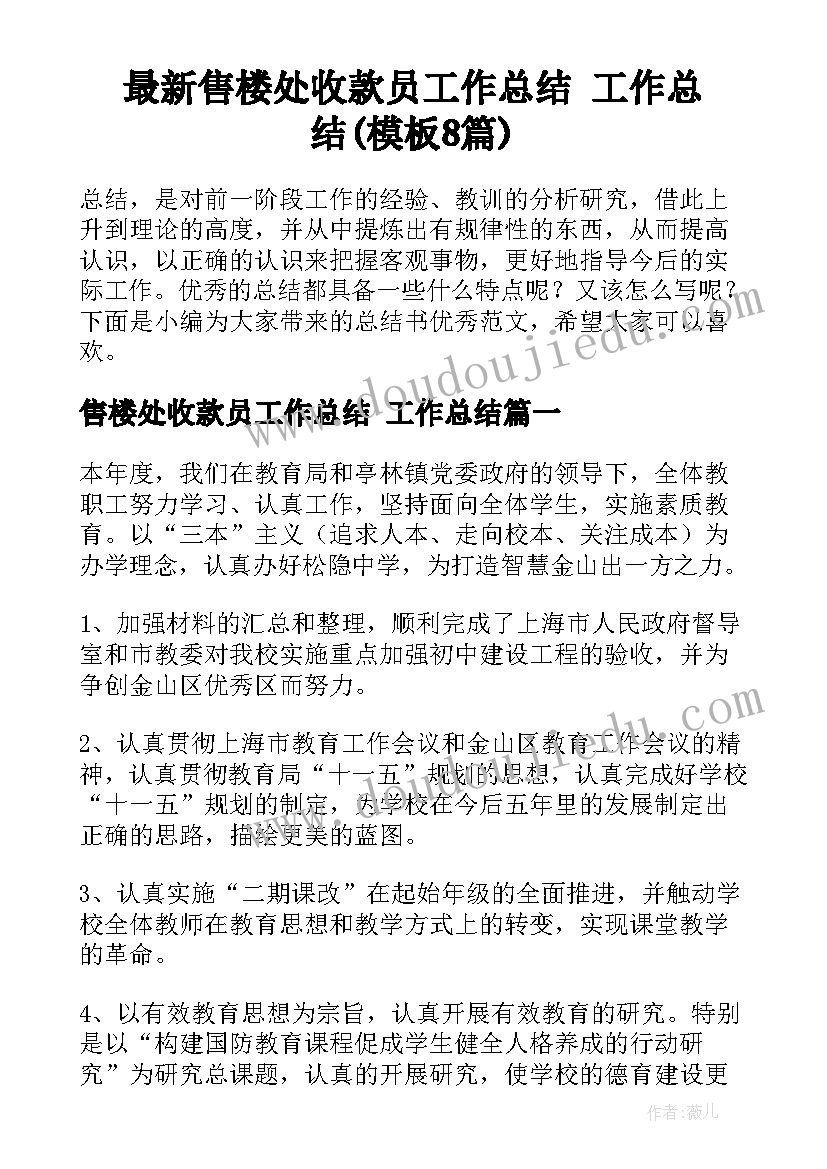 最新售楼处收款员工作总结 工作总结(模板8篇)