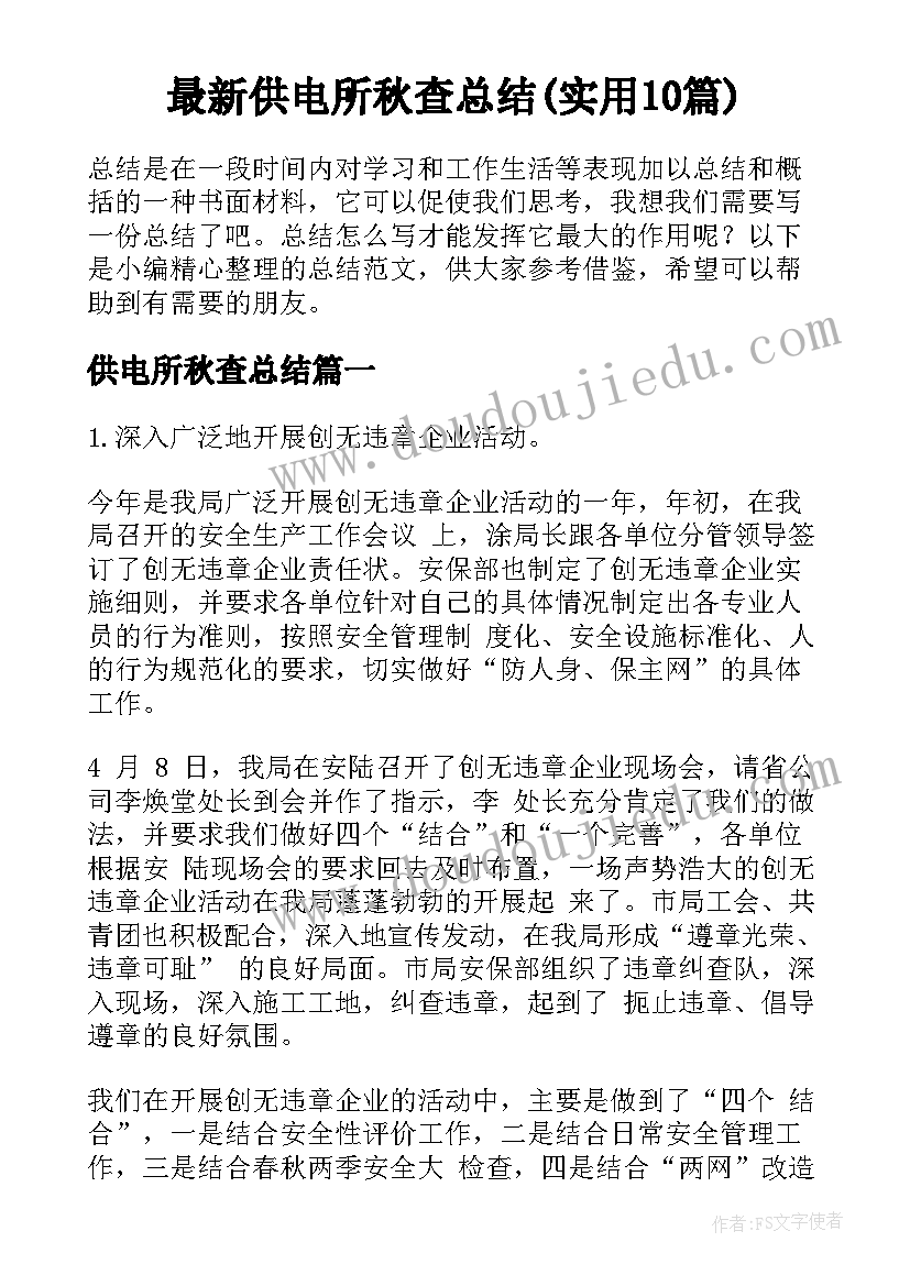 最新供电所秋查总结(实用10篇)