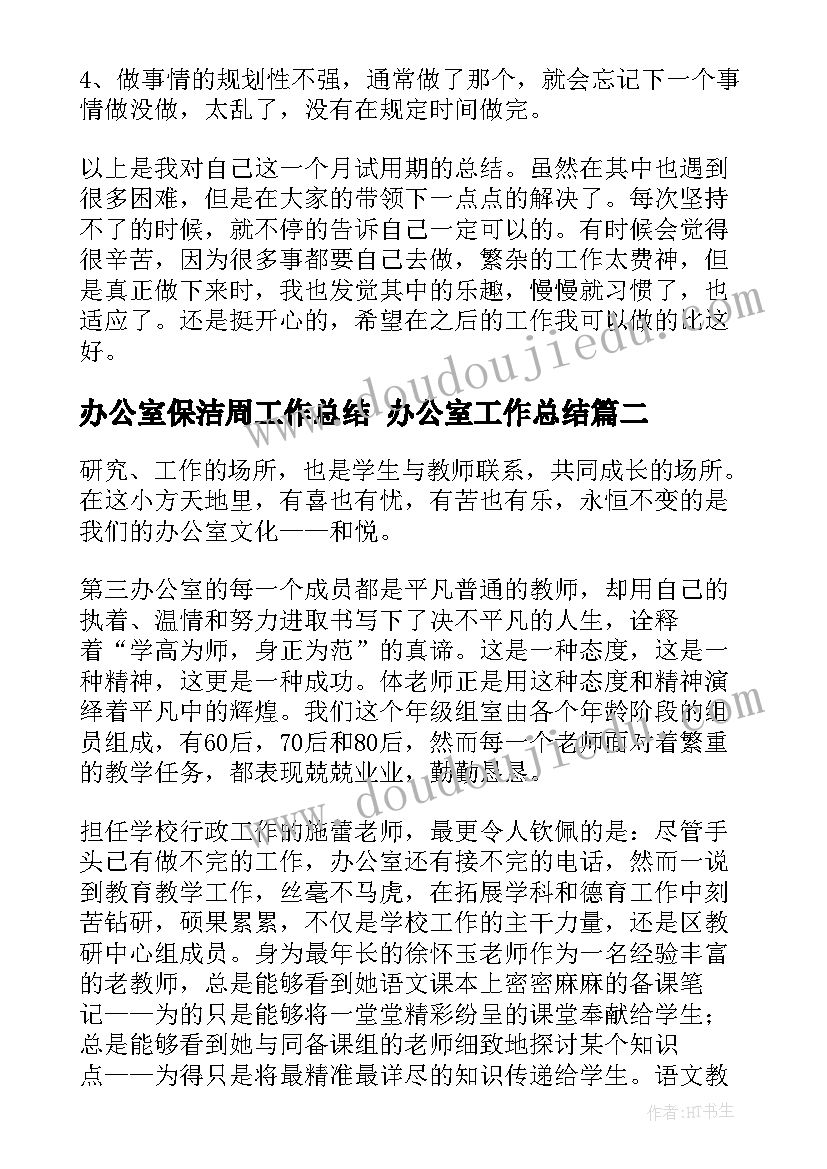 2023年办公室保洁周工作总结 办公室工作总结(大全8篇)