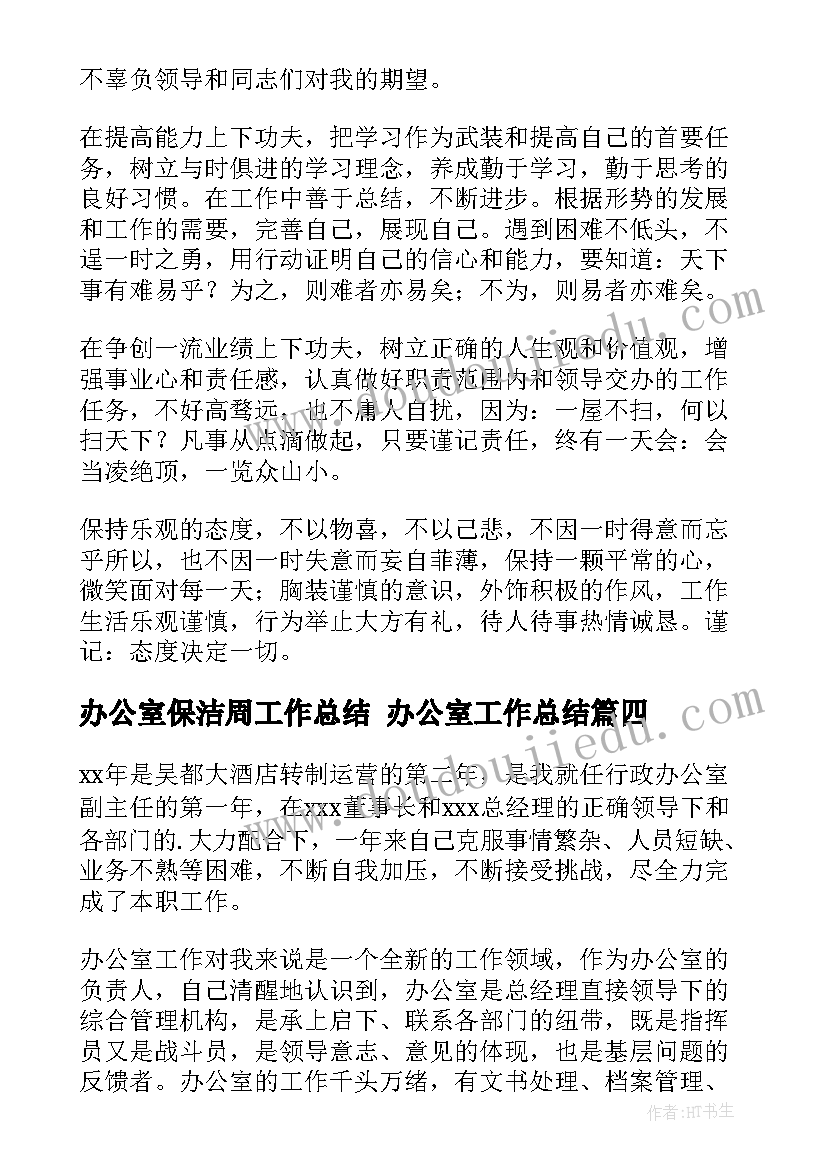 2023年办公室保洁周工作总结 办公室工作总结(大全8篇)