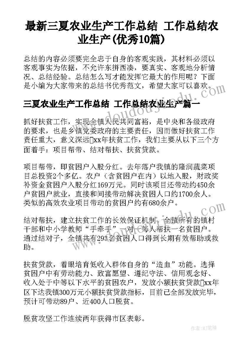 最新三夏农业生产工作总结 工作总结农业生产(优秀10篇)