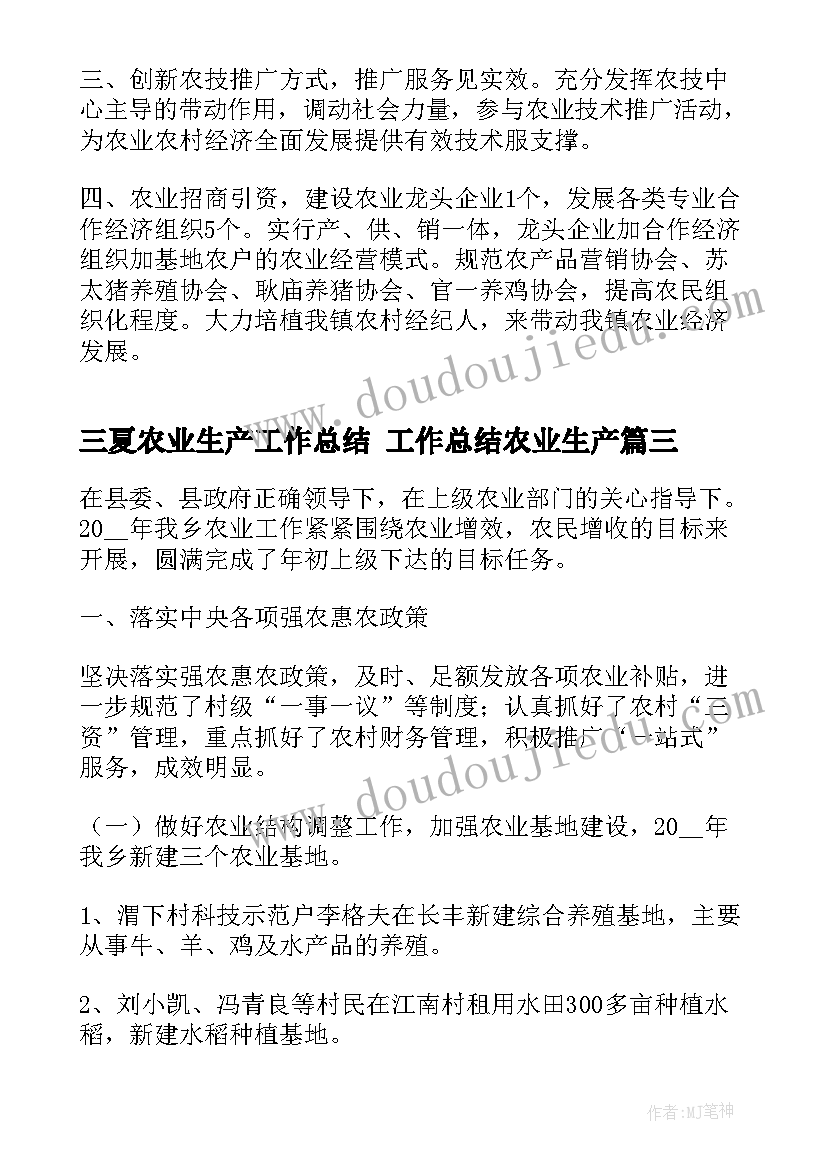 最新三夏农业生产工作总结 工作总结农业生产(优秀10篇)