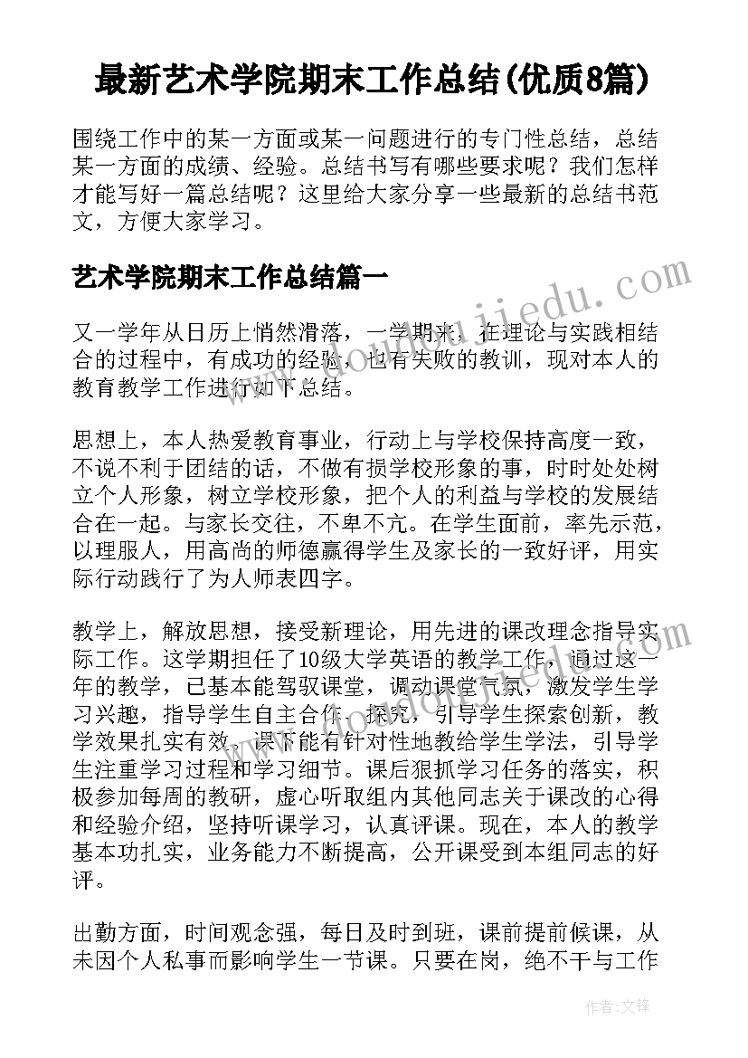 最新艺术学院期末工作总结(优质8篇)