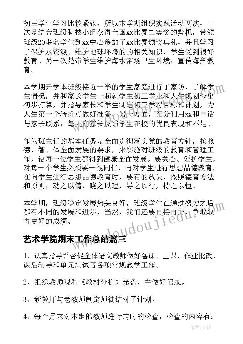 最新艺术学院期末工作总结(优质8篇)