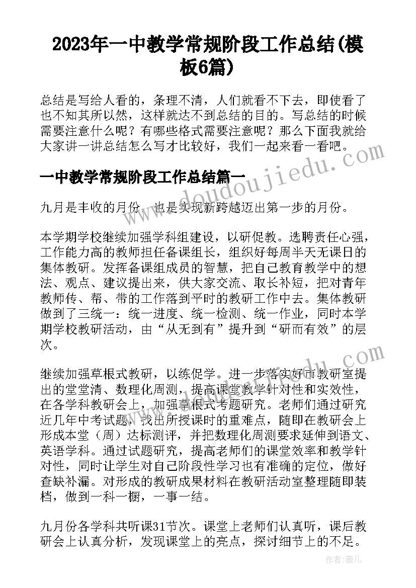 2023年一中教学常规阶段工作总结(模板6篇)