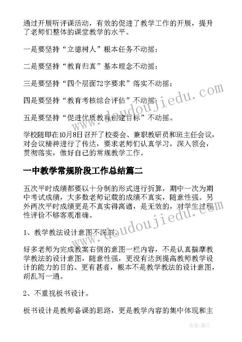 2023年一中教学常规阶段工作总结(模板6篇)