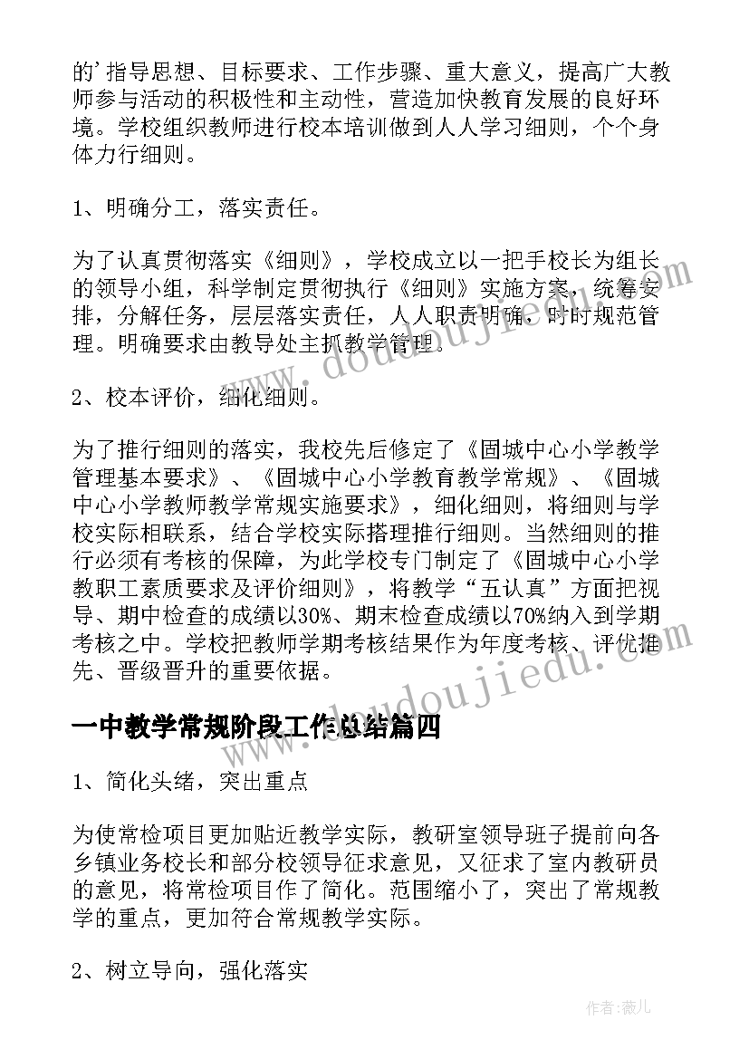 2023年一中教学常规阶段工作总结(模板6篇)