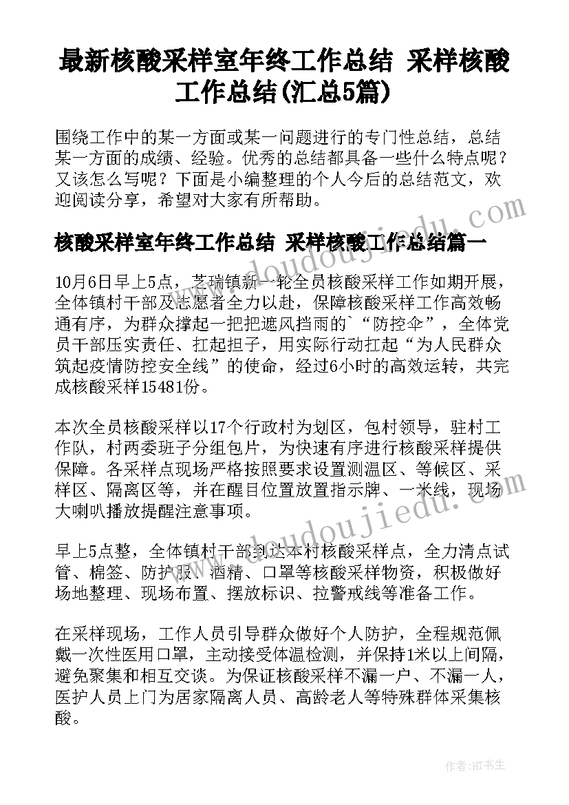 最新核酸采样室年终工作总结 采样核酸工作总结(汇总5篇)