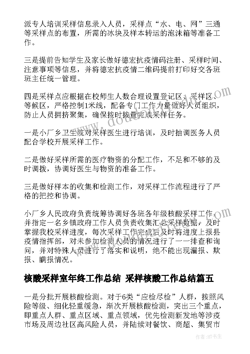 最新核酸采样室年终工作总结 采样核酸工作总结(汇总5篇)