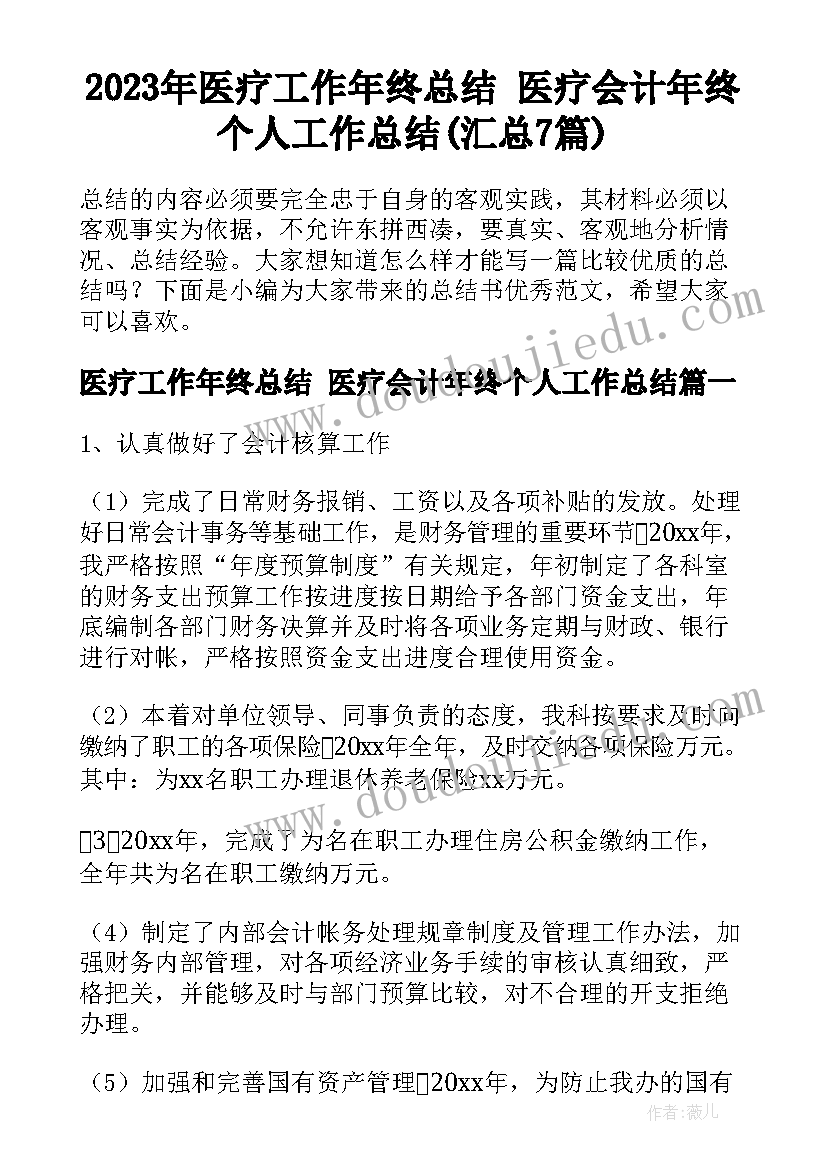 2023年医疗工作年终总结 医疗会计年终个人工作总结(汇总7篇)