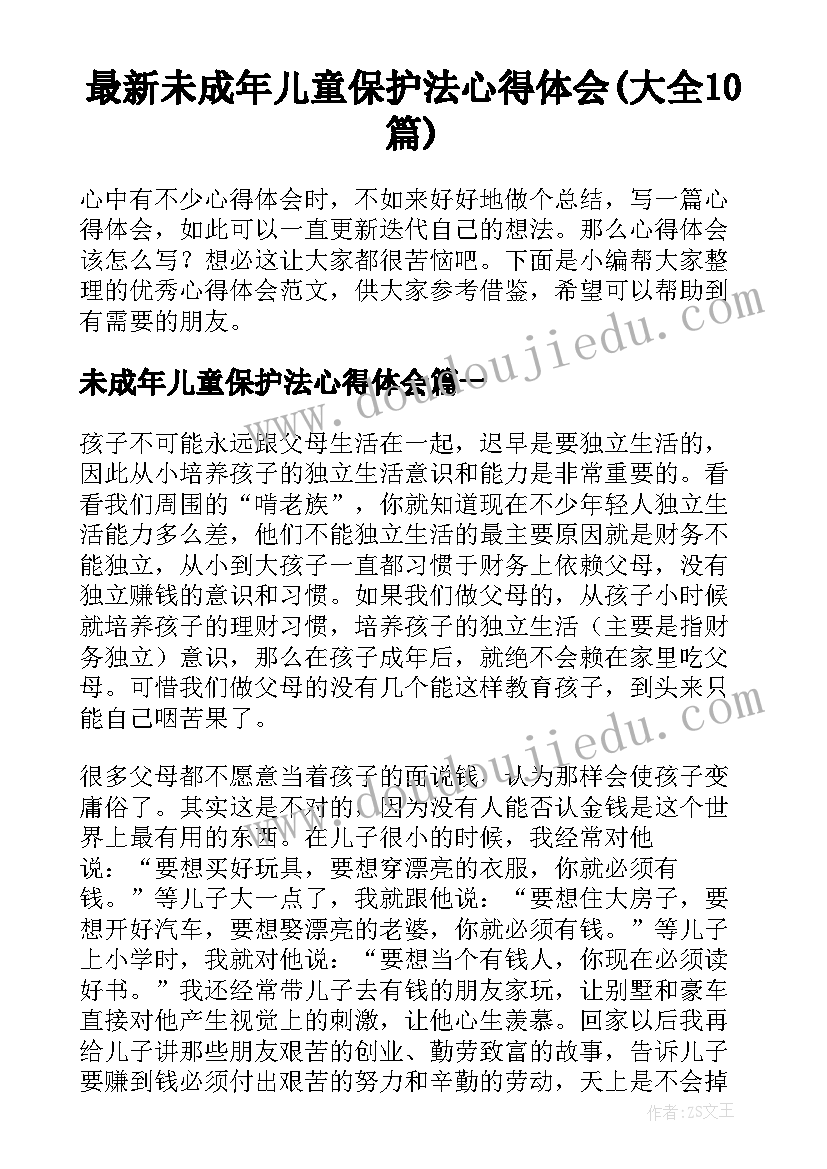 最新未成年儿童保护法心得体会(大全10篇)