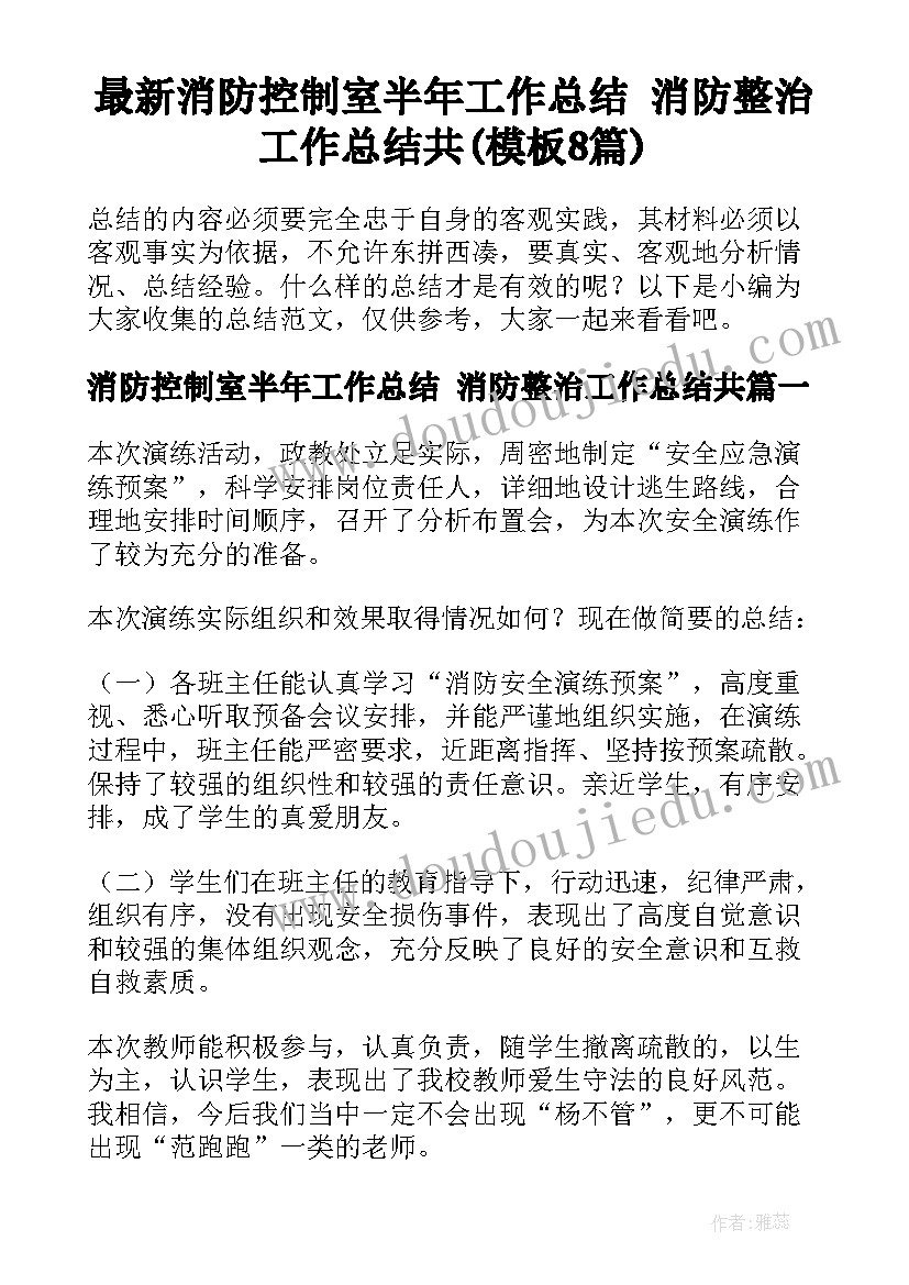 最新消防控制室半年工作总结 消防整治工作总结共(模板8篇)