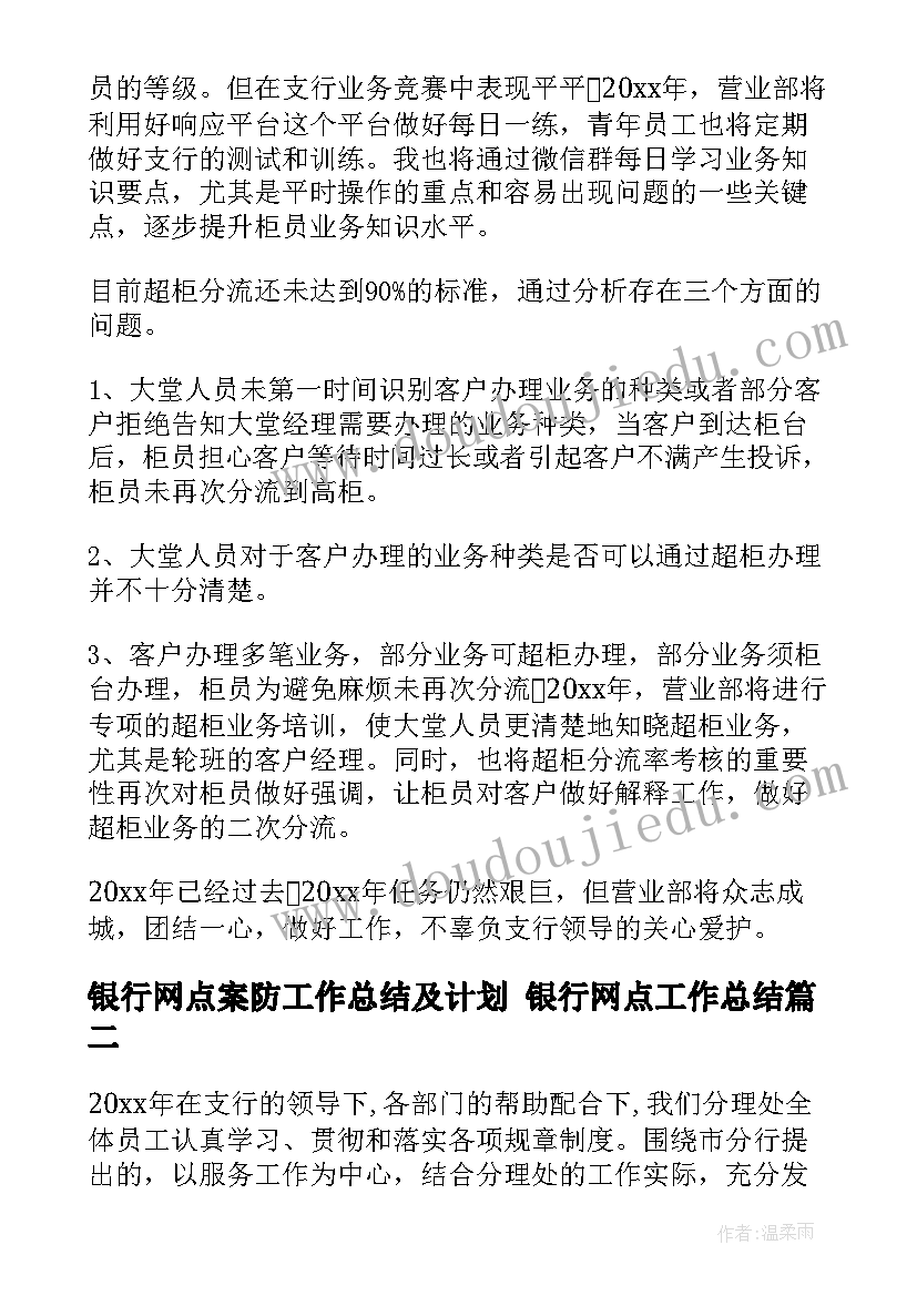 最新银行网点案防工作总结及计划 银行网点工作总结(大全8篇)