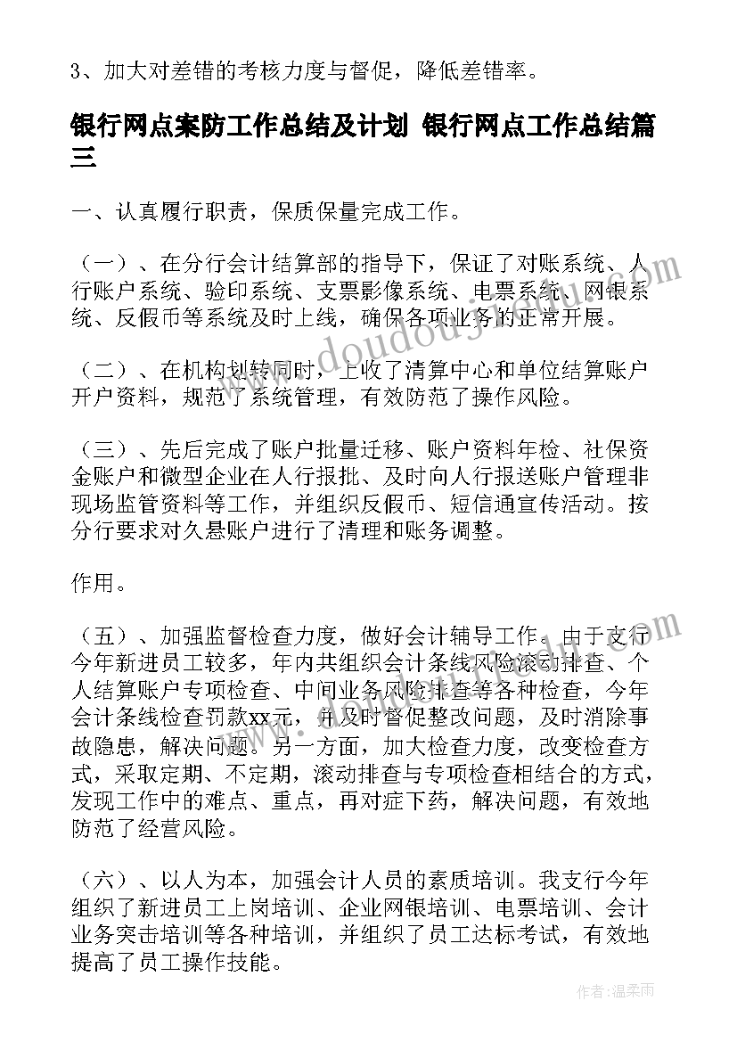 最新银行网点案防工作总结及计划 银行网点工作总结(大全8篇)