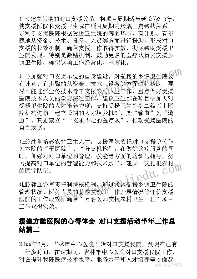 最新援建方舱医院的心得体会 对口支援活动半年工作总结(优质10篇)