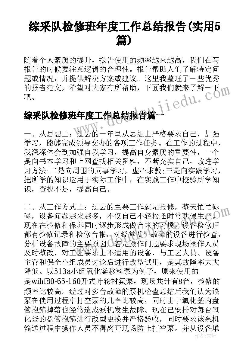 综采队检修班年度工作总结报告(实用5篇)