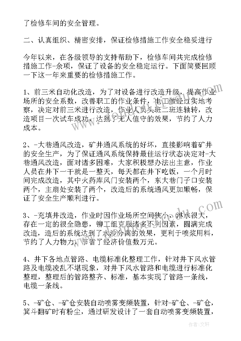 综采队检修班年度工作总结报告(实用5篇)