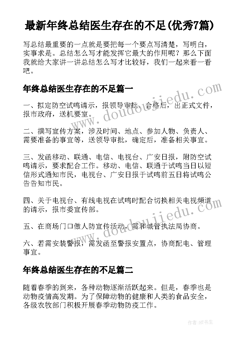 最新年终总结医生存在的不足(优秀7篇)