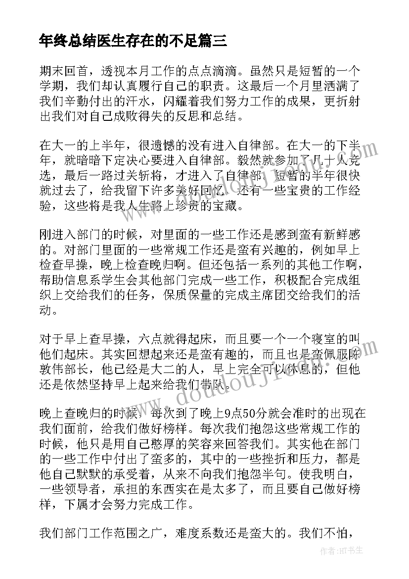 最新年终总结医生存在的不足(优秀7篇)