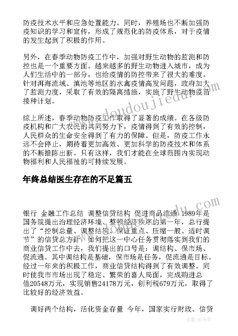 最新年终总结医生存在的不足(优秀7篇)