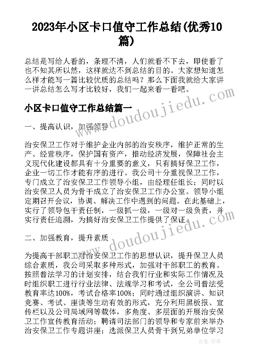 2023年小区卡口值守工作总结(优秀10篇)