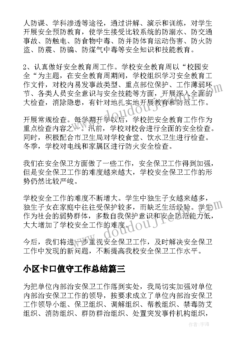 2023年小区卡口值守工作总结(优秀10篇)