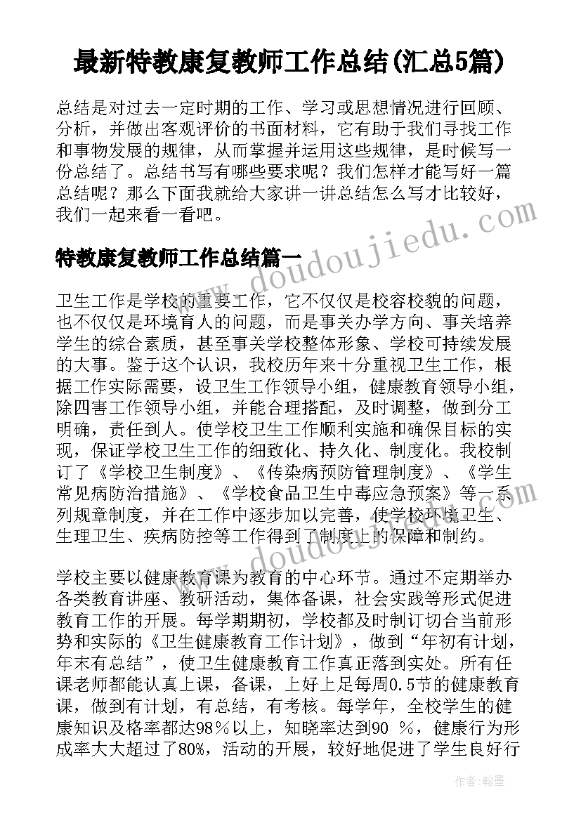 最新特教康复教师工作总结(汇总5篇)