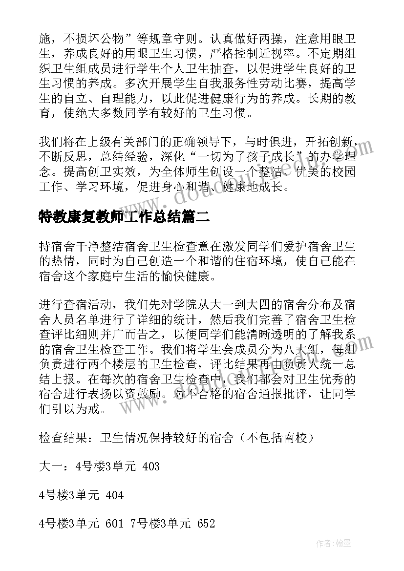 最新特教康复教师工作总结(汇总5篇)