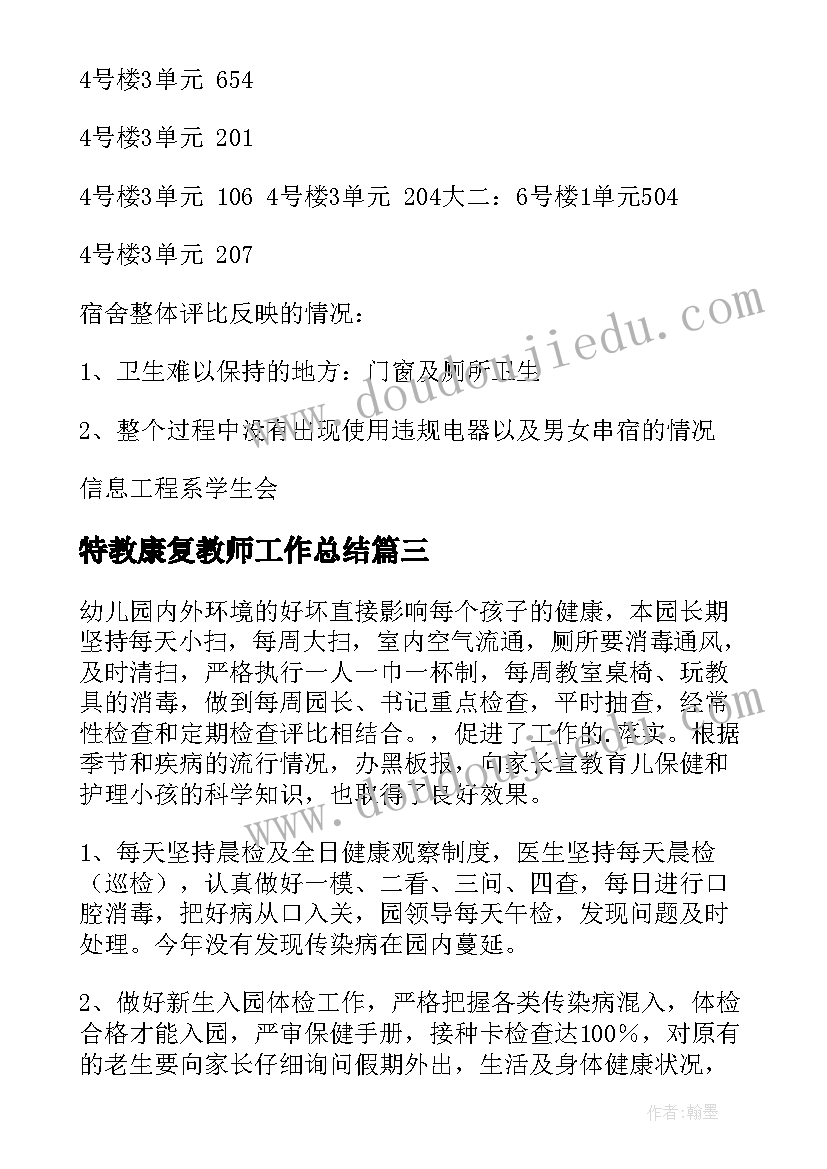 最新特教康复教师工作总结(汇总5篇)