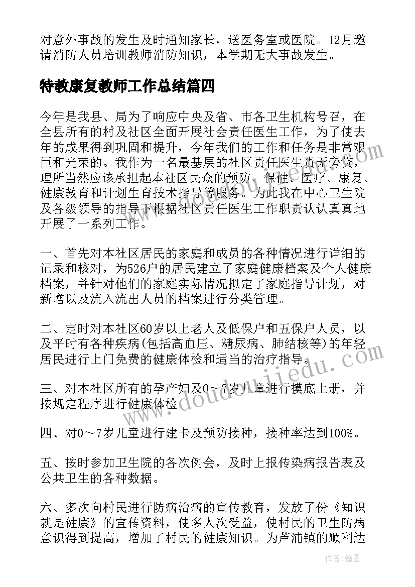 最新特教康复教师工作总结(汇总5篇)