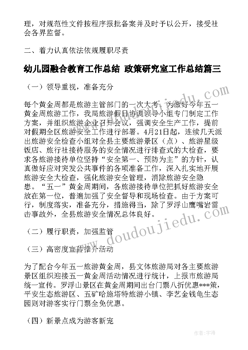 幼儿园融合教育工作总结 政策研究室工作总结(汇总5篇)