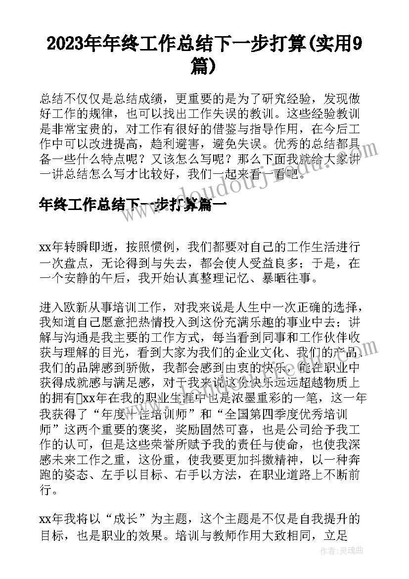 2023年年终工作总结下一步打算(实用9篇)