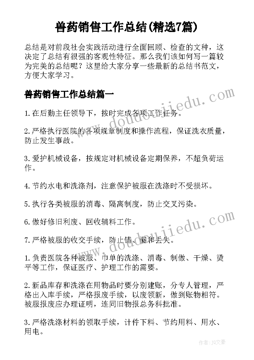 兽药销售工作总结(精选7篇)