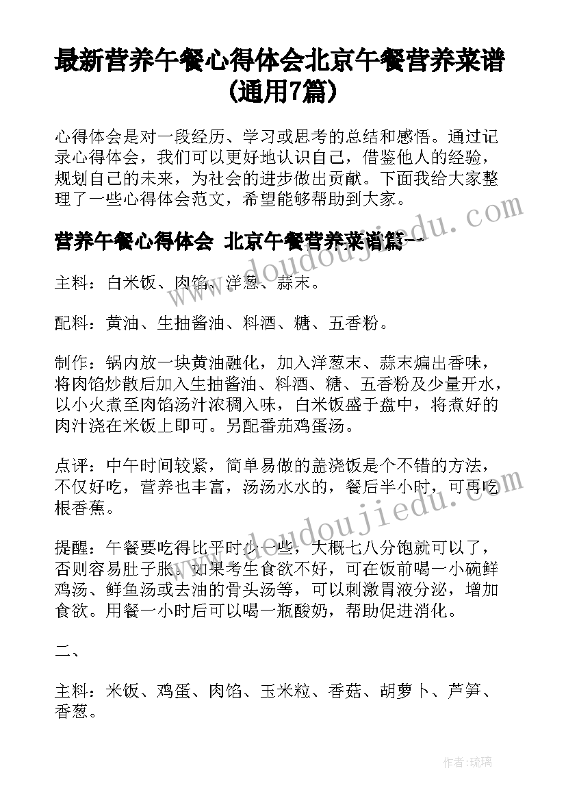 最新营养午餐心得体会 北京午餐营养菜谱(通用7篇)