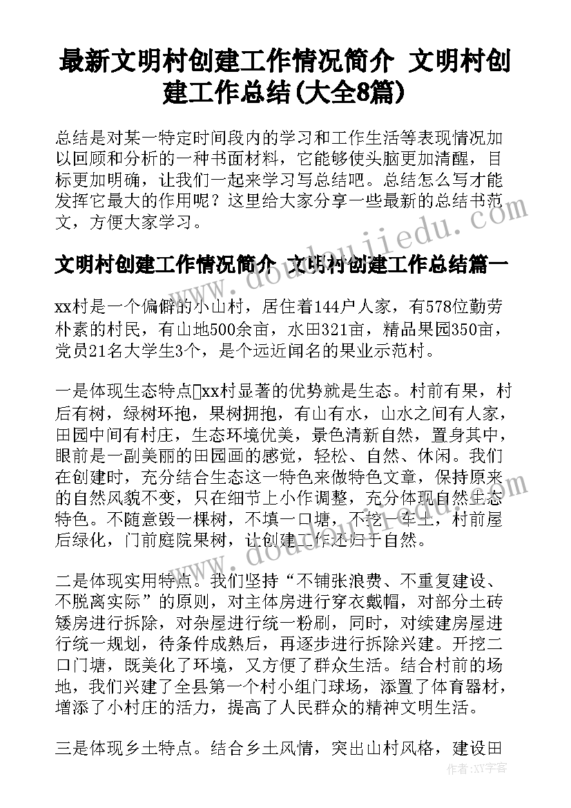 最新文明村创建工作情况简介 文明村创建工作总结(大全8篇)